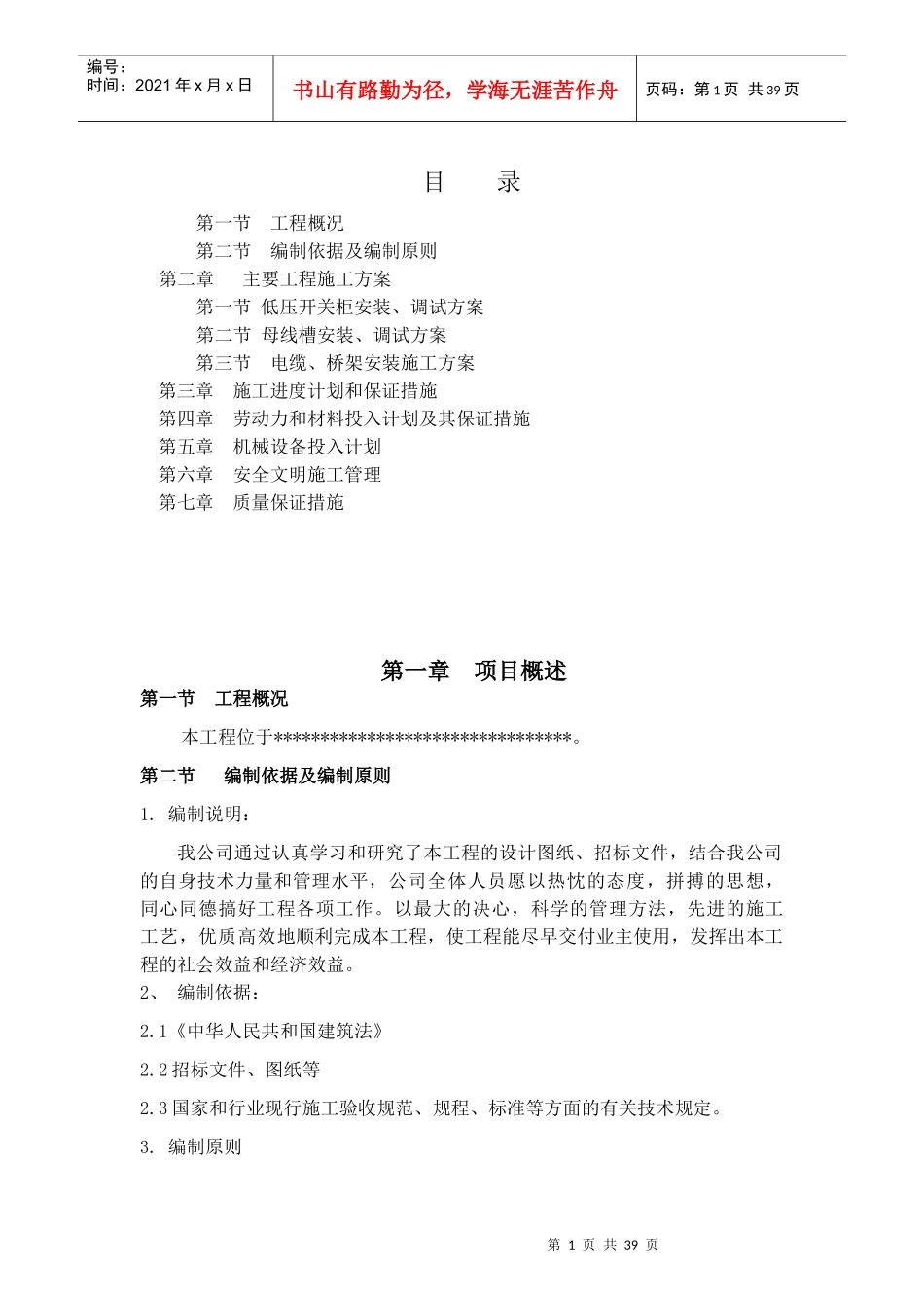 低压电气工程施工组织设计_第1页