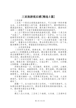 三亚旅游观后感[精选5篇] 