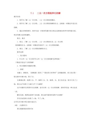 七年级数学下册 第7章 一次方程组 7.1 二元一次方程组和它的解教案2（新版）华东师大版-（新版）华东师大版初中七年级下册数学教案