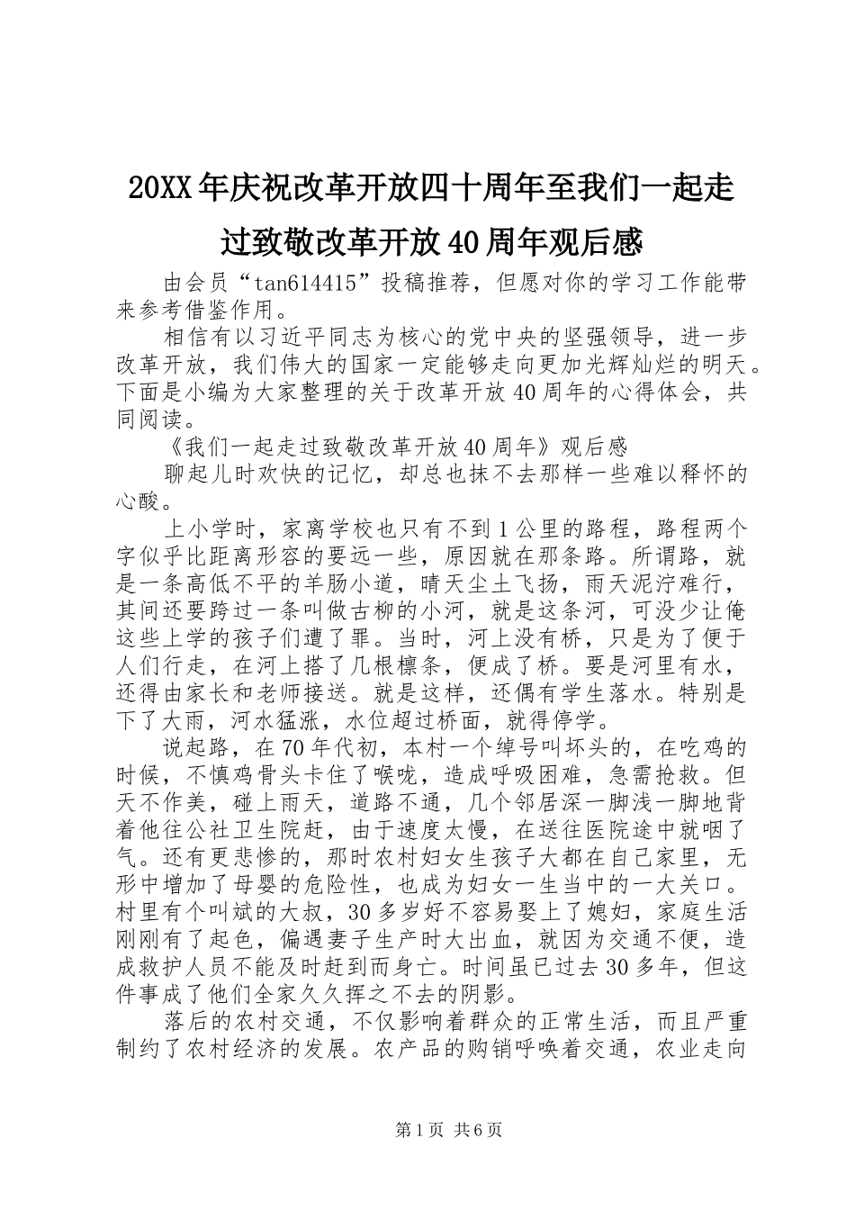 20XX年庆祝改革开放四十周年至我们一起走过致敬改革开放40周年观后感_第1页