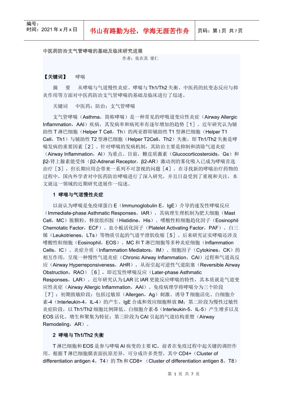 中医药防治支气管哮喘的基础及临床研究进展_第1页