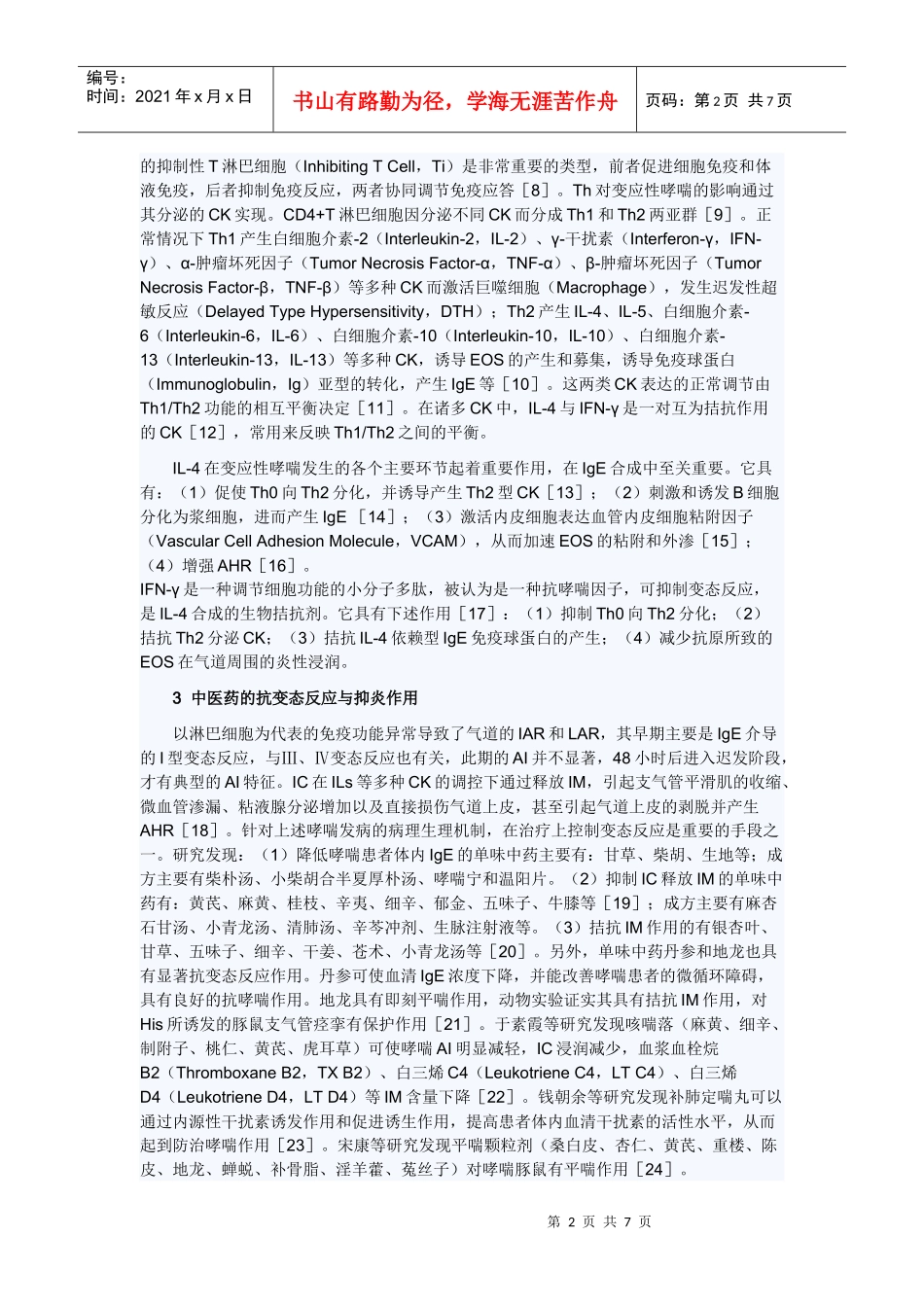 中医药防治支气管哮喘的基础及临床研究进展_第2页