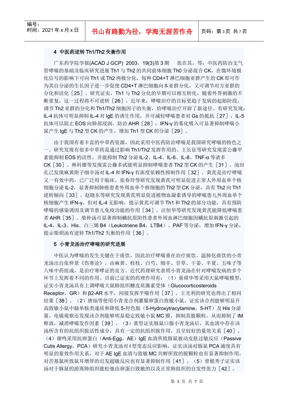 中医药防治支气管哮喘的基础及临床研究进展_第3页