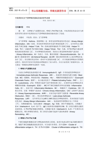 中医药防治支气管哮喘的基础及临床研究进展