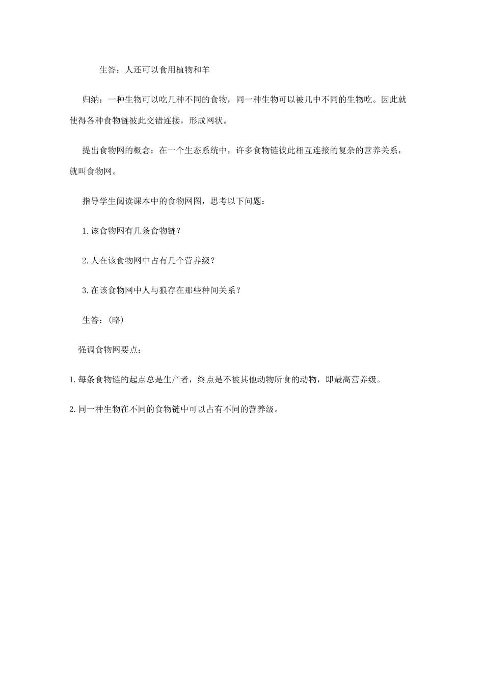 高中生物《生态系统的营养结构》教案2浙科版必修3_第2页