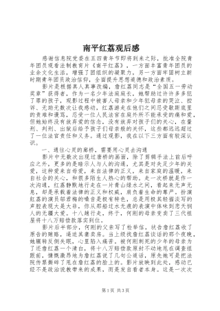 南平红荔观后感 