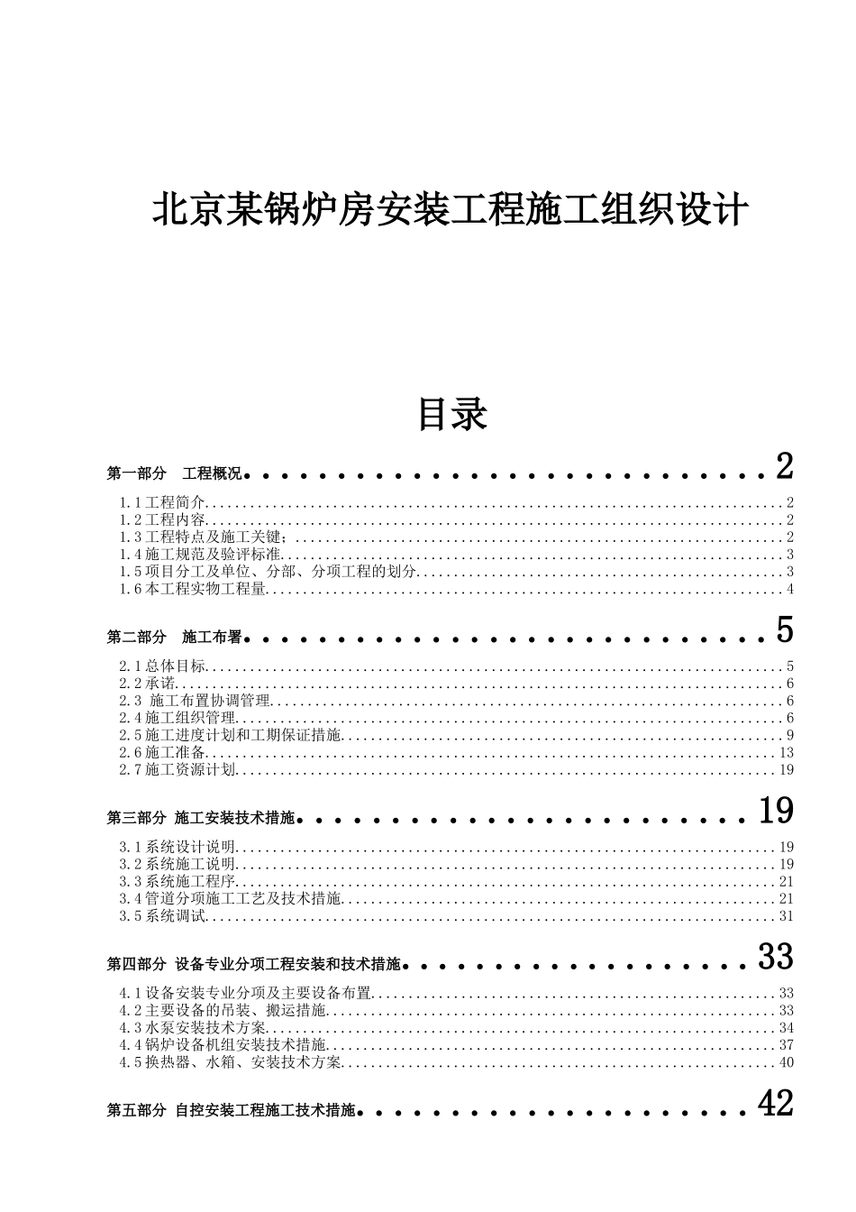 北京锅炉房安装工程施工组织设计_第1页