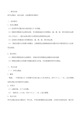 七年级数学上 科学记数法、混合运算、近似数和有效数字教案