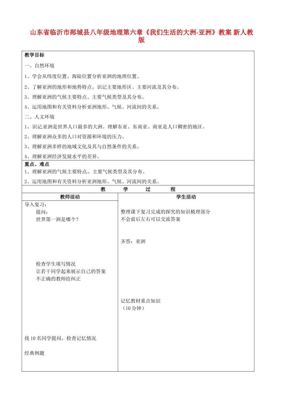 山东省临沂市郯城县八年级地理第六章《我们生活的大洲-亚洲》教案 新人教版_第1页
