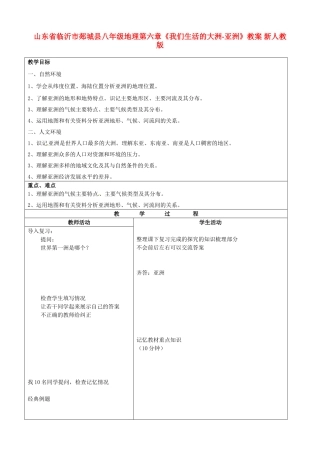 山东省临沂市郯城县八年级地理第六章《我们生活的大洲-亚洲》教案 新人教版