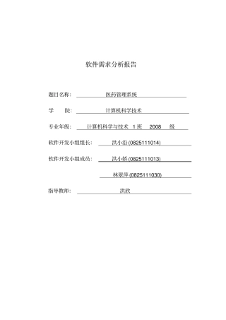 医药管理系统需求分析资料