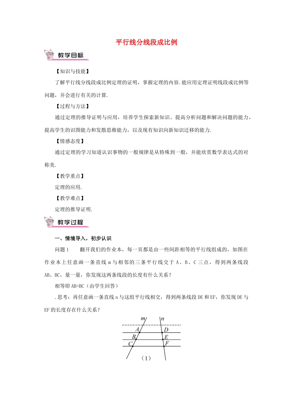 秋九年级数学上册 23.1.2 平行线分线段成比例教案 （新版）华东师大版-（新版）华东师大版初中九年级上册数学教案_第1页