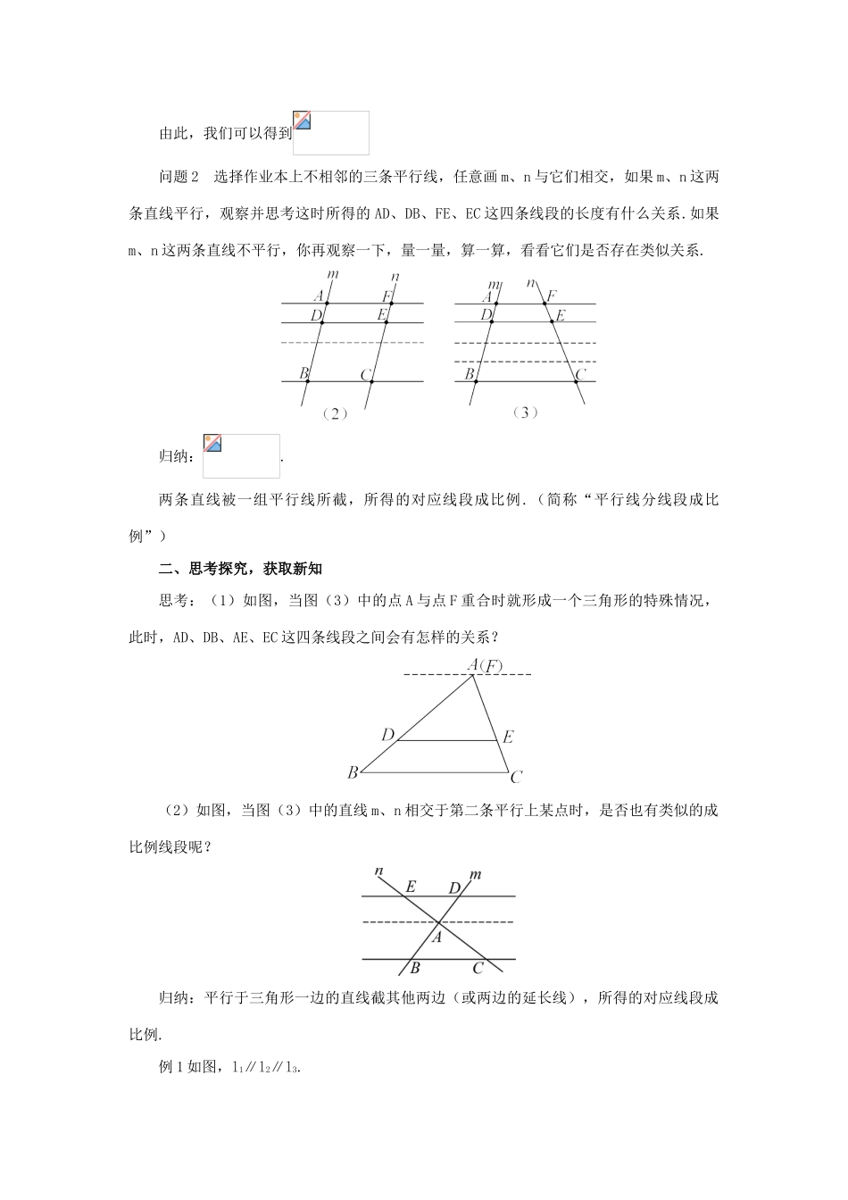秋九年级数学上册 23.1.2 平行线分线段成比例教案 （新版）华东师大版-（新版）华东师大版初中九年级上册数学教案_第2页