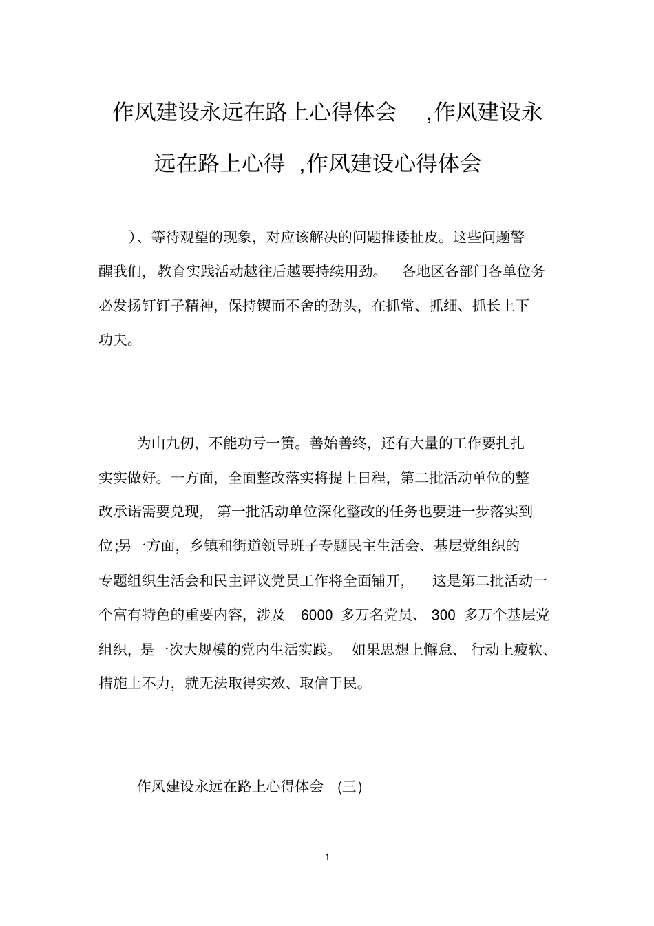 作风建设永远在路上心得体会,作风建设永远在路上心得,作风建设心得体会_第1页