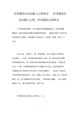 作风建设永远在路上心得体会,作风建设永远在路上心得,作风建设心得体会