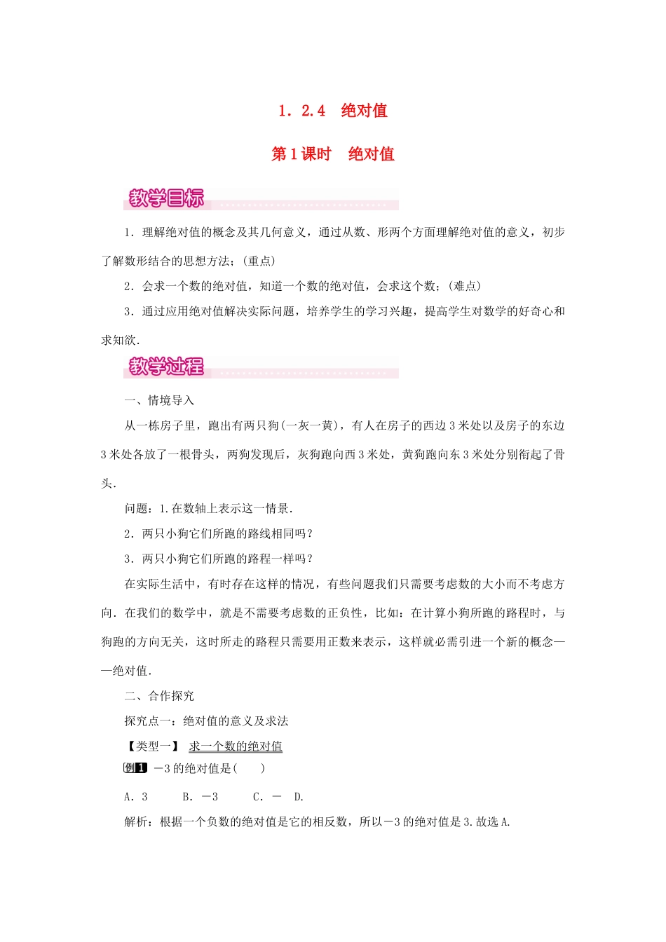 七年级数学上册 第一章 有理数1.2 有理数 1.2.4 绝对值第1课时 绝对值教案 （新版）新人教版-（新版）新人教版初中七年级上册数学教案_第1页