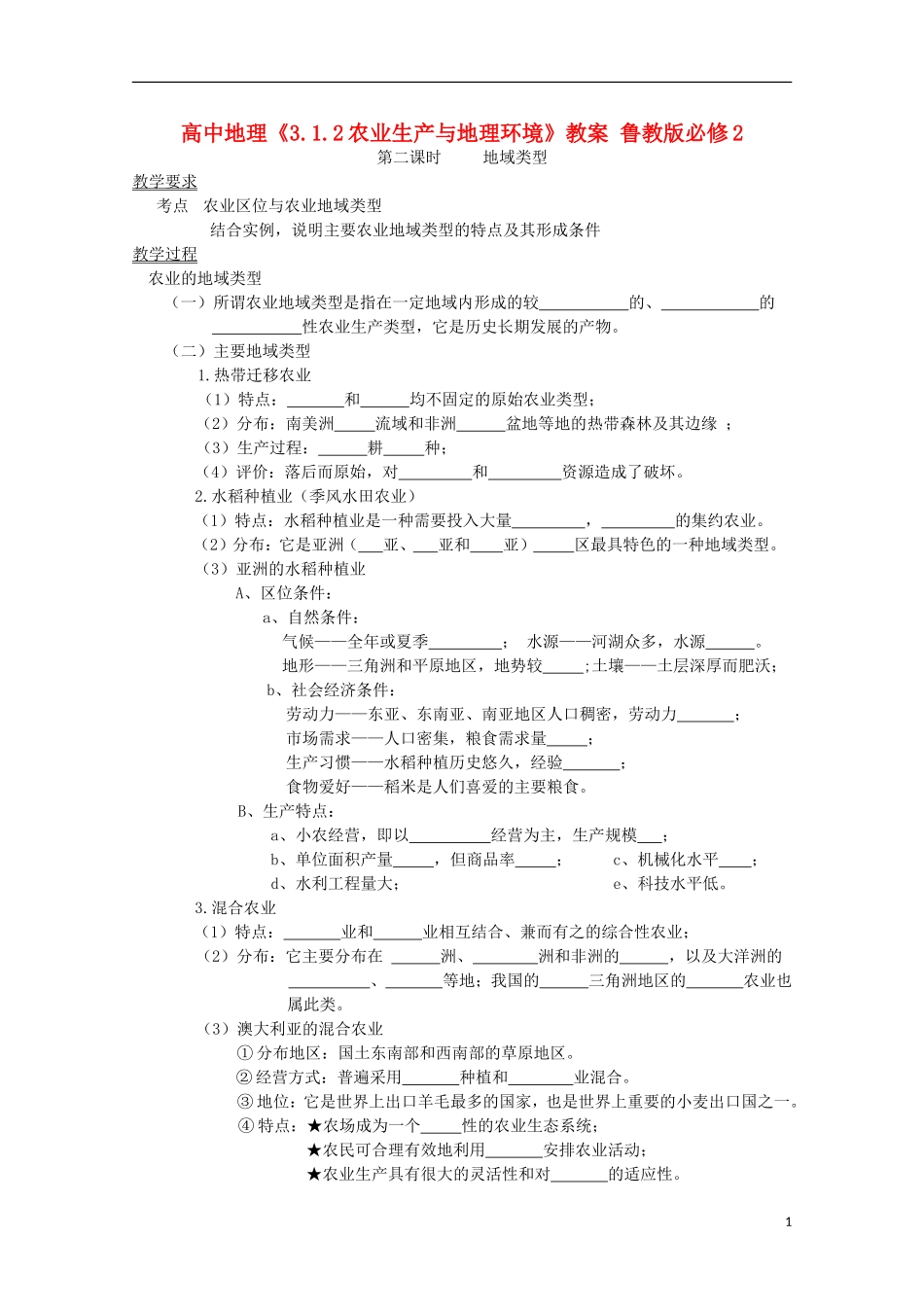 高中地理《3.1.2农业生产与地理环境》教案 鲁教版必修2_第1页
