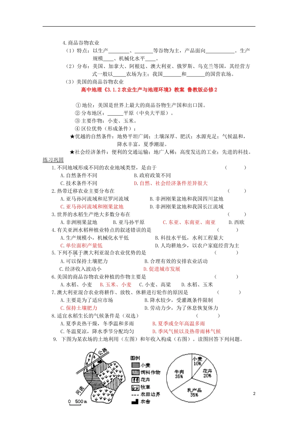 高中地理《3.1.2农业生产与地理环境》教案 鲁教版必修2_第2页