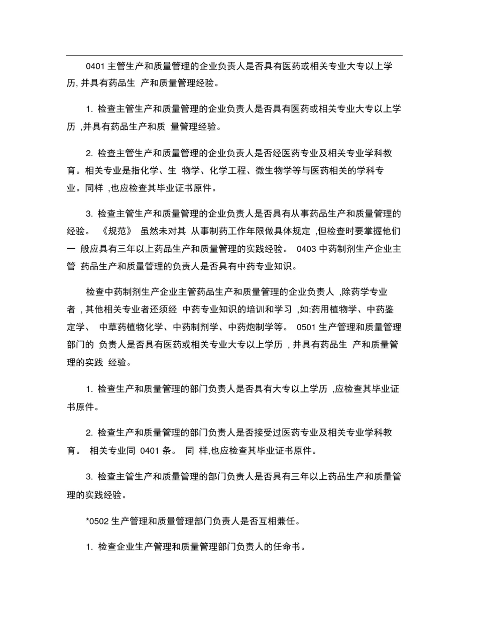 中药制剂GMP检查指南_第2页