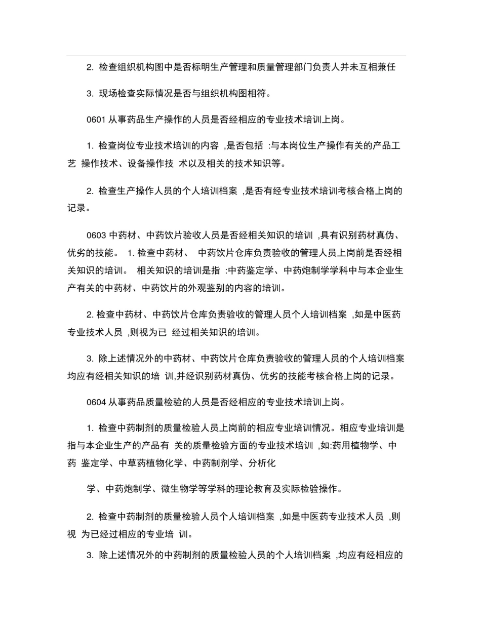 中药制剂GMP检查指南_第3页