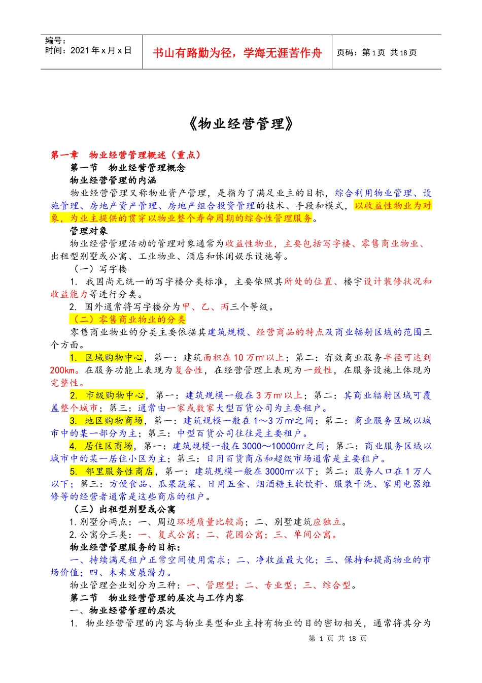 3 物业经营管理_第1页