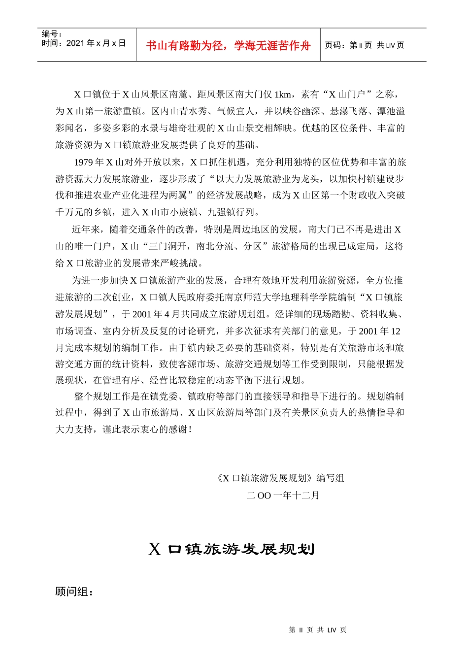X山区X口镇旅游发展规划(1)_第2页