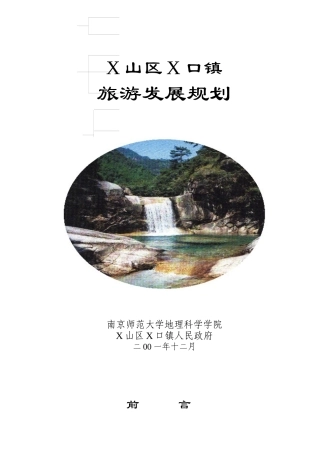 X山区X口镇旅游发展规划(1)