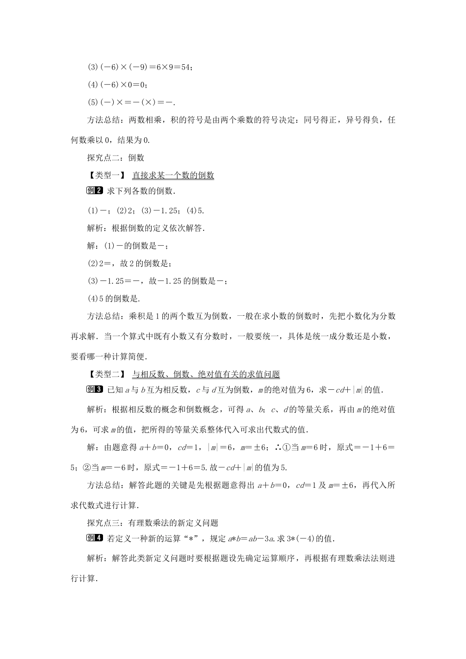 七年级数学上册 第一章 有理数1.4 有理数的乘除法1.4.1 有理数的乘法第1课时 有理数的乘法法则教案 （新版）新人教版-（新版）新人教版初中七年级上册数学教案_第2页