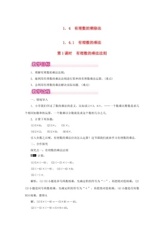 七年级数学上册 第一章 有理数1.4 有理数的乘除法1.4.1 有理数的乘法第1课时 有理数的乘法法则教案 （新版）新人教版-（新版）新人教版初中七年级上册数学教案