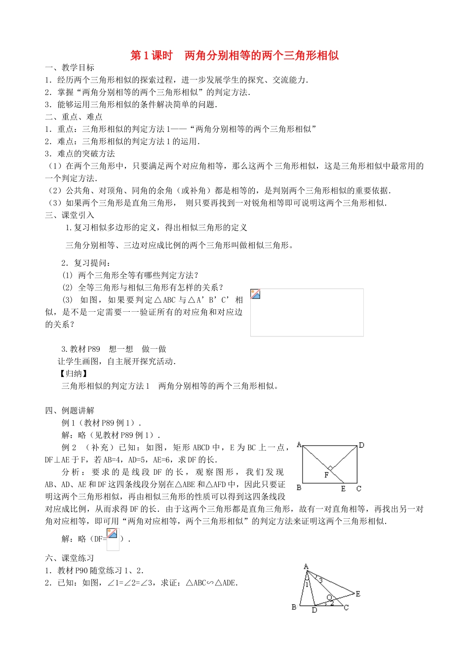 秋九年级数学上册 第四章 图形的相似4 探索三角形相似的条件第1课时 两角分别相等的两个三角形相似教案2（新版）北师大版-（新版）北师大版初中九年级上册数学教案_第2页