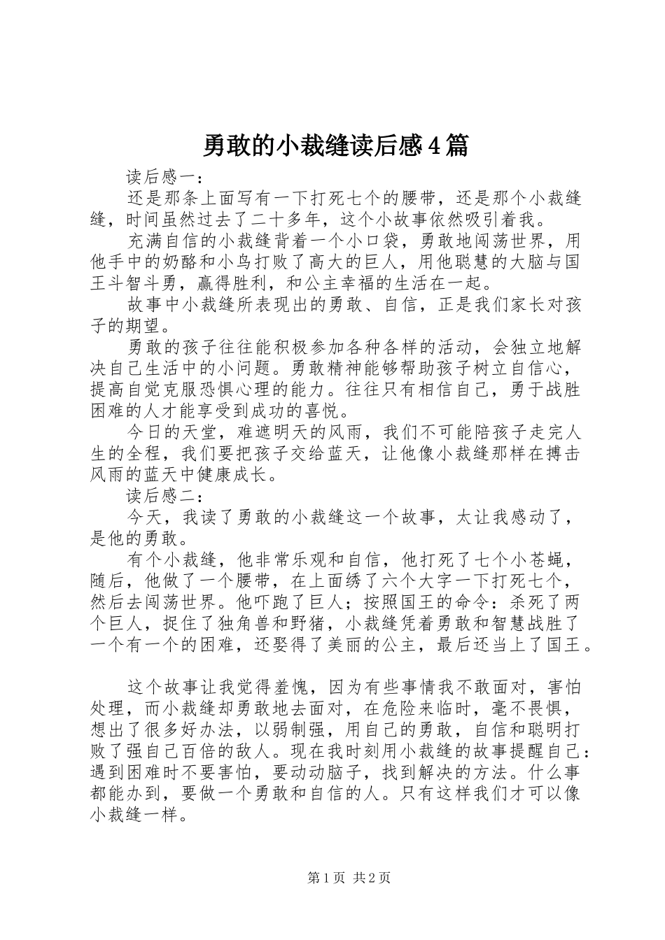 勇敢的小裁缝读后感4篇 _第1页