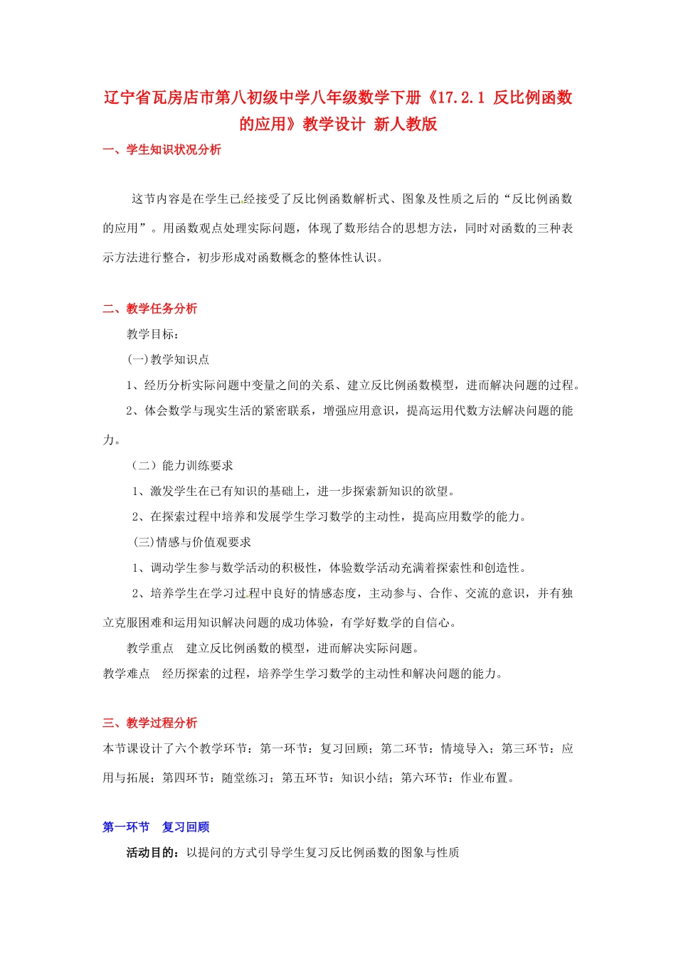 辽宁省瓦房店市第八初级中学八年级数学下册《17.2.1 反比例函数的应用》教学设计 新人教版_第1页
