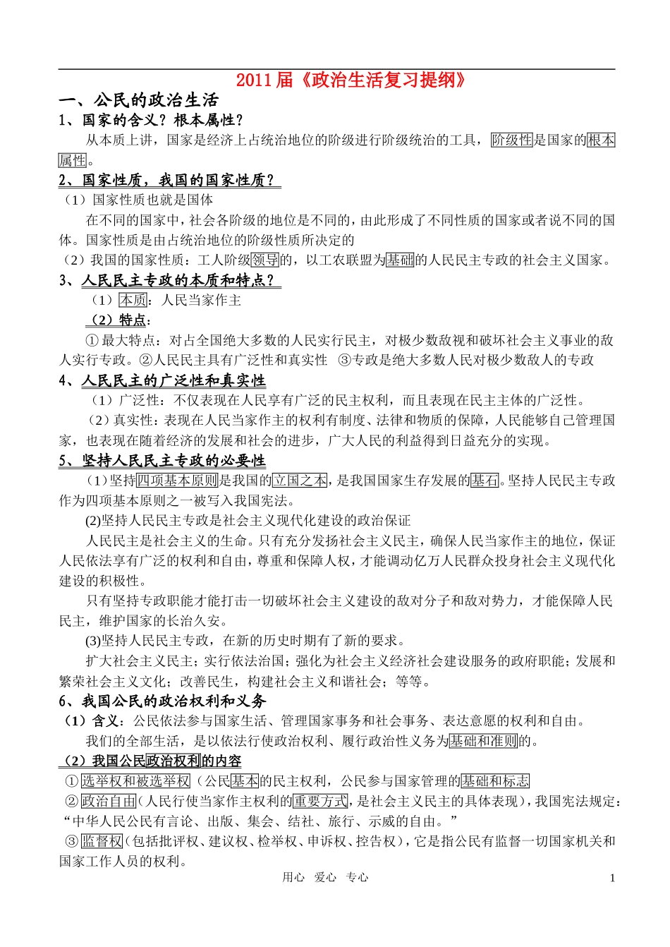 高考政治 考前回归书本 政治生活基础知识教案 新人教版_第1页