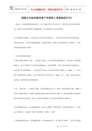 保险公司如何面对客户非理性人寿保险的行为？