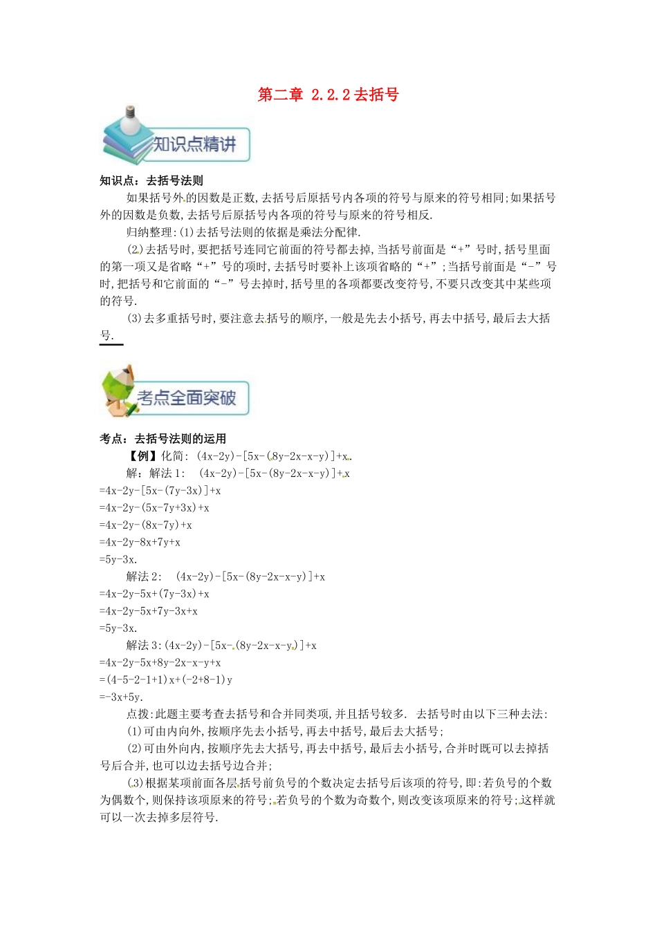 七年级数学上册 第二章 整式的加减 2.2 整式的加减 2.2.2 去括号备课资料教案 （新版）新人教版-（新版）新人教版初中七年级上册数学教案_第1页