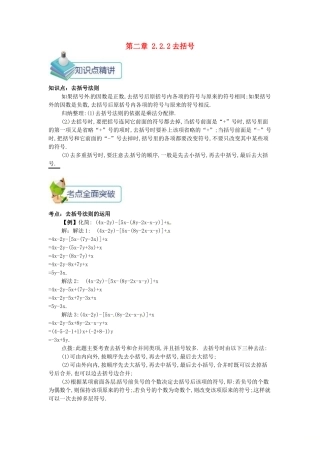 七年级数学上册 第二章 整式的加减 2.2 整式的加减 2.2.2 去括号备课资料教案 （新版）新人教版-（新版）新人教版初中七年级上册数学教案