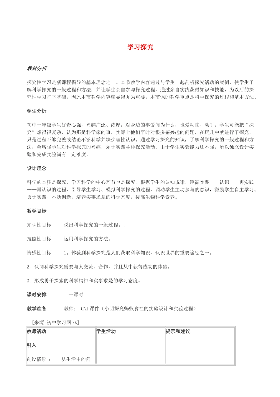 七年级生物上册《1.5 学习探究》教案3 翼教版_第1页