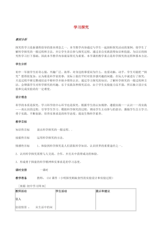 七年级生物上册《1.5 学习探究》教案3 翼教版