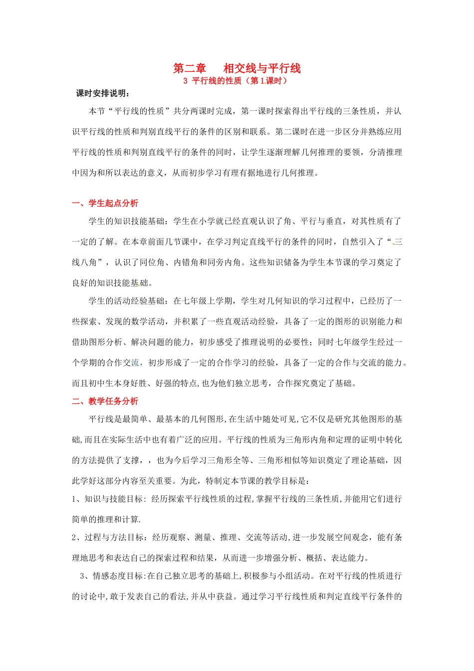 山东省郓城县随官屯镇七年级数学下册 第二章 相交线与平行线 2.3 平行线的性质（第1课时）教案 （新版）北师大版-（新版）北师大版初中七年级下册数学教案_第1页