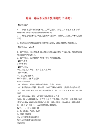 辽宁省丹东七中八年级地理下册 第五单元《第五单元综合复习测试（1课时）》教案 新人教版