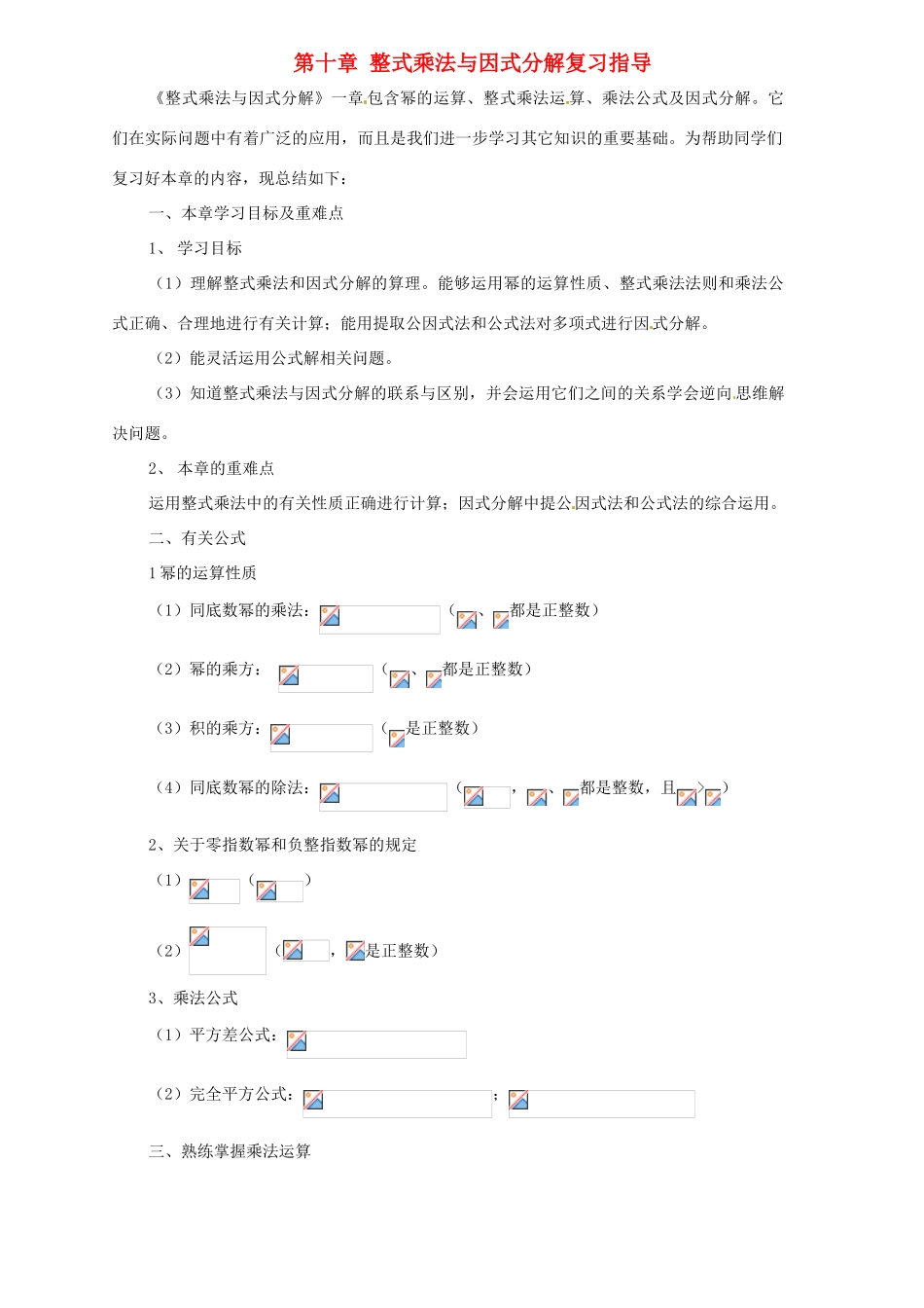 七年级数学下册 第十章整式乘法与因式分解复习教案 冀教版_第1页