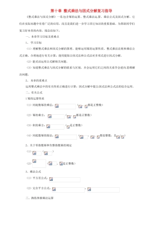 七年级数学下册 第十章整式乘法与因式分解复习教案 冀教版