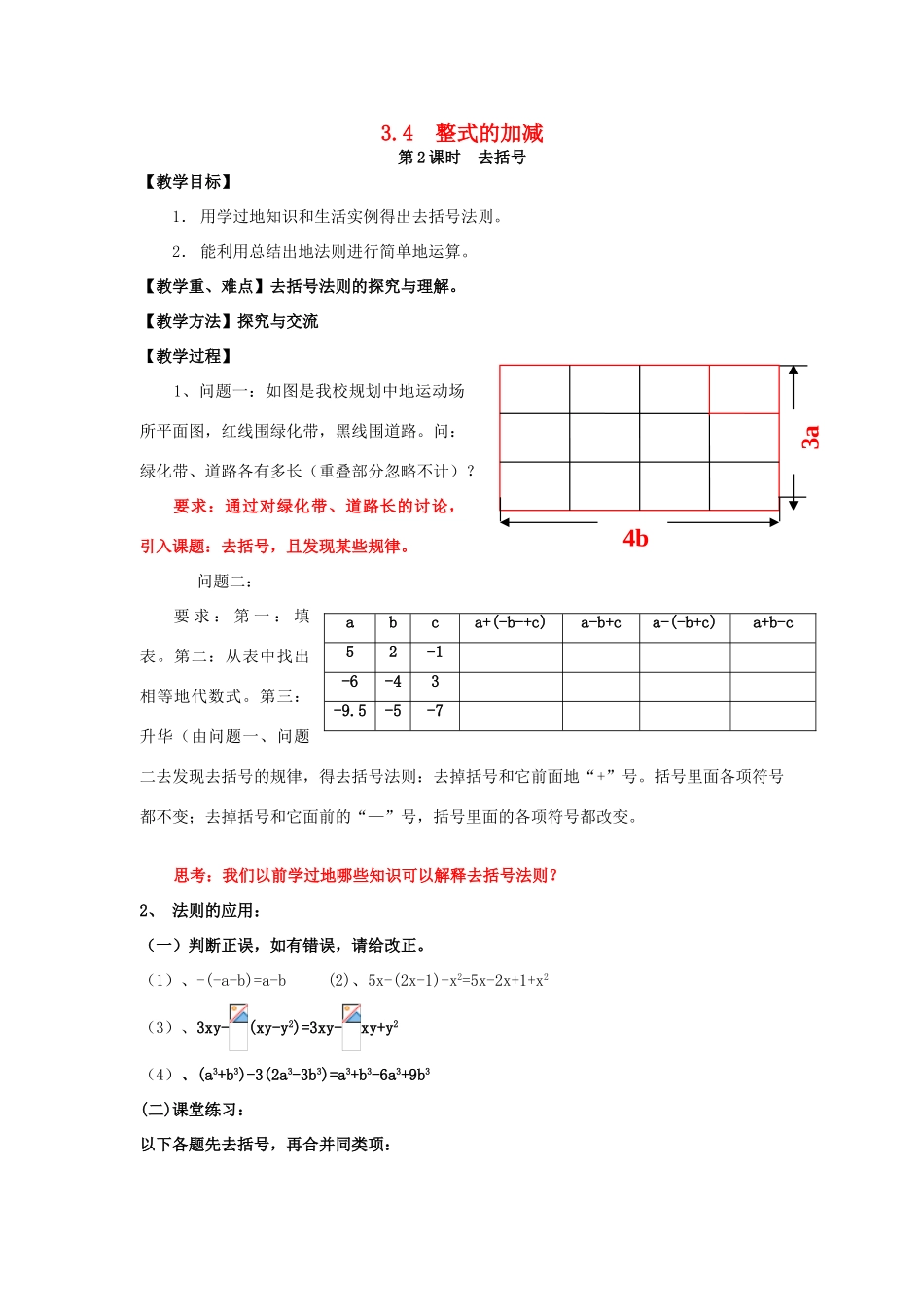 七年级数学上册 第3章 整式及其加减 3.4 整式的加减 第2课时 去括号教案2 （新版）北师大版-（新版）北师大版初中七年级上册数学教案_第1页