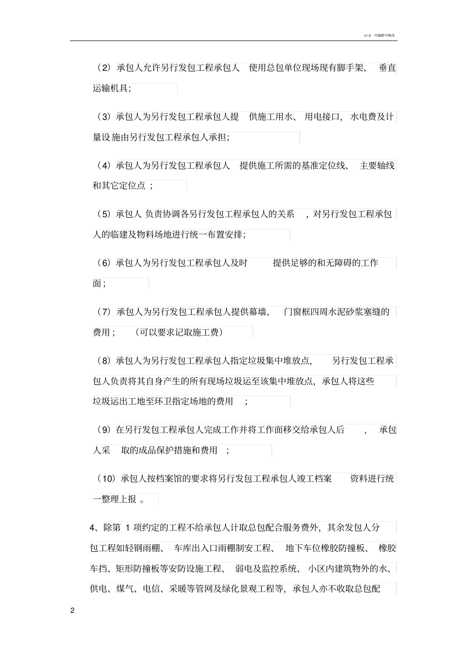 总包合同签订时需注意的几个要点_第2页