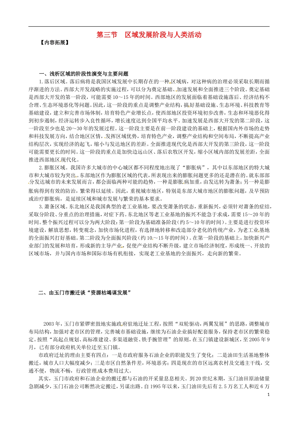 高中地理《1.3 区域发展阶段与人类活动》内容拓展 鲁教版必修3_第1页