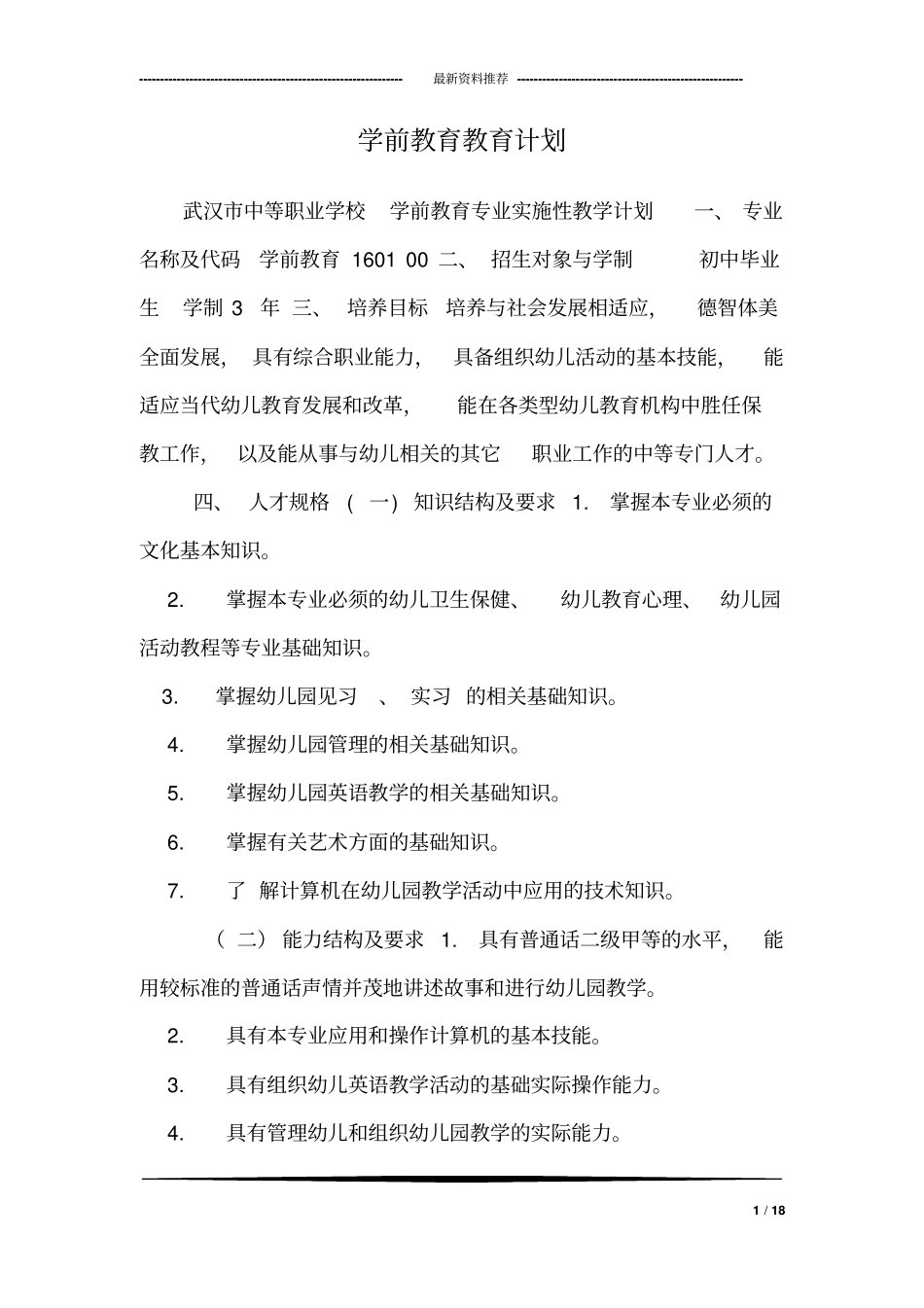 学前教育教育计划_第1页