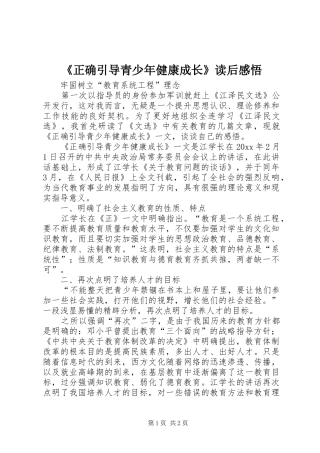 《正确引导青少年健康成长》读后感悟 