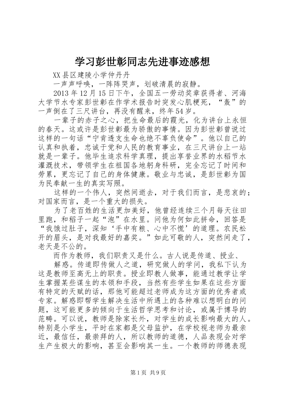 学习彭世彰同志先进事迹感想_1 _第1页