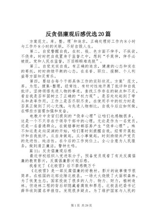 反贪倡廉观后感优选20篇