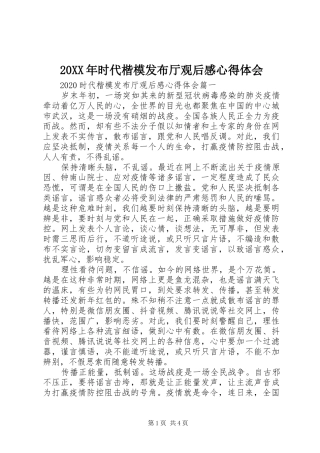 20XX年时代楷模发布厅观后感心得体会